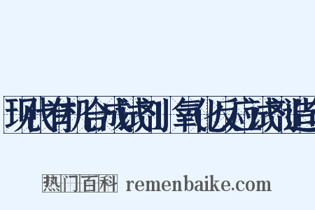 现代有机合成试剂1氧化反应试剂造句是什么意思的图片